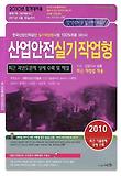 산업안전 실기 작업형(2010)