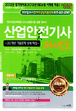 산업안전기사 과년도(2012)-한국산업인력공단 21C신경향시험 집중 대비서