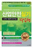 산업안전실기(작업형)(2012)