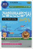 건설안전산업기사 과년도(2013)