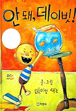 안 돼 데이빗