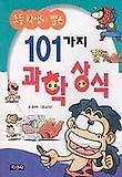 (초등 학생이 뽑은) 101가지 과학상식 표지 이미지