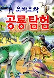 (오싹 오싹) 공룡탐험 표지 이미지