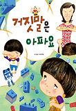 거짓말은 아파요 표지 이미지