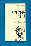 혼자 가는 먼 집(문학과지성 시인선 118)