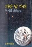 파란 달 아래