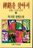 비명을 찾아서(상)