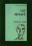 그런 의미에서(문학과지성시인선 204)