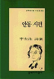 안동 시편(문학과지성시인선 205)