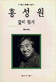 홍성원 깊이 읽기