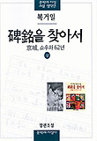 비명을 찾아서(상)