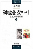 비명을 찾아서(하)