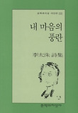 내 마음의 풍란(문학과지성시인선 235)