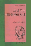 그 나무는 새들을 품고 있다(문학과지성시인선 237)