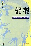 슬픈 거인((문지스펙트럼:문화마당 16)