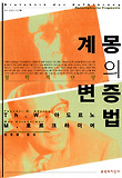 계몽의 변증법 : 철학적 단상 표지 이미지