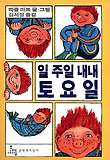 일주일 내내 토요일