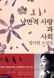 낭만적 사랑과 사회