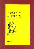 청동의 시간 감자의 시간(문학과지성 시인선 309)