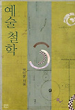 예술 철학 표지 이미지