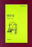 생물성 : 신해욱 시집 표지 이미지