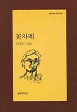꽃차례 : 김명인 시집 표지 이미지