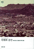 지배와 공간 : 식민지도시 경성과 제국 일본 표지 이미지