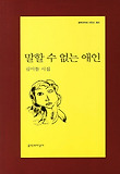 말할 수 없는 애인 : 김이듬 시집 표지 이미지