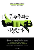 민주주의는 가능한가 : 새로운 정치 토론을 위한 원칙 표지 이미지