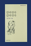 갈라진다 갈라진다(문학과지성 시인선 417)