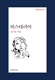 히스테리아 : 김이듬 시집 표지 이미지