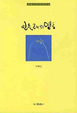 민들레의 영토 : 이해인 수녀 첫시집 표지 이미지