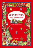 25가지 성탄 이야기, 그리고 또 하나의 이야기 표지 이미지