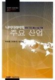 나이지리아의 주요산업