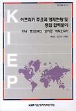 아프리카 주요국가 경제현황 및 중점 협력분야: 가나 콩고 남아공 에티오피아