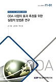 ODA 사업의 효과 측정을 위한 실험적 방법론 연구