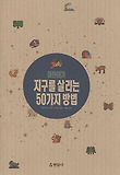 어린이가 지구를 살리는 50가지 방법