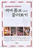 세계종교 둘러보기