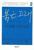 붉은 고래 2