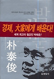 세계 최고의 철강인 박태준