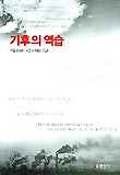 기후의 역습