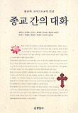 종교 간의 대화 : 불교와 그리스도교의 만남 표지 이미지