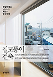 길모퉁이 건축
