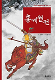 홍계월전