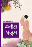 주생전·영영전 표지 이미지