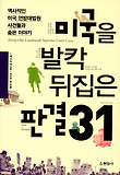 미국을 발칵 뒤집은 판결 31