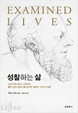 성찰하는 삶 : 소크라테스에서 니체까지, 좋은 삶의 본보기를 탐구한 철학자 12인의 생애 표지 이미지