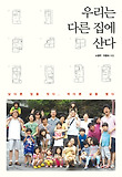 우리는 다른 집에 산다 : 남다른 집을 짓다 색다른 삶을 열다 표지 이미지