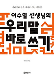 (이수열 선생님의) 우리말 바로 쓰기 표지 이미지