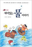 재미있는 물 이야기 표지 이미지